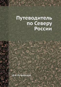 Путеводитель по Северу России | Д.Н. Островский