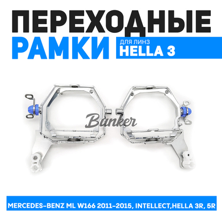 Переходные рамки Mercedes-Benz ML W166 2011-2015, Intellect, под линзы Hella 3R, 5R