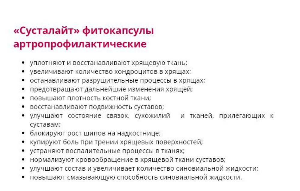 Batel. "Сусталайт" фитокапсулы артропрофилактические