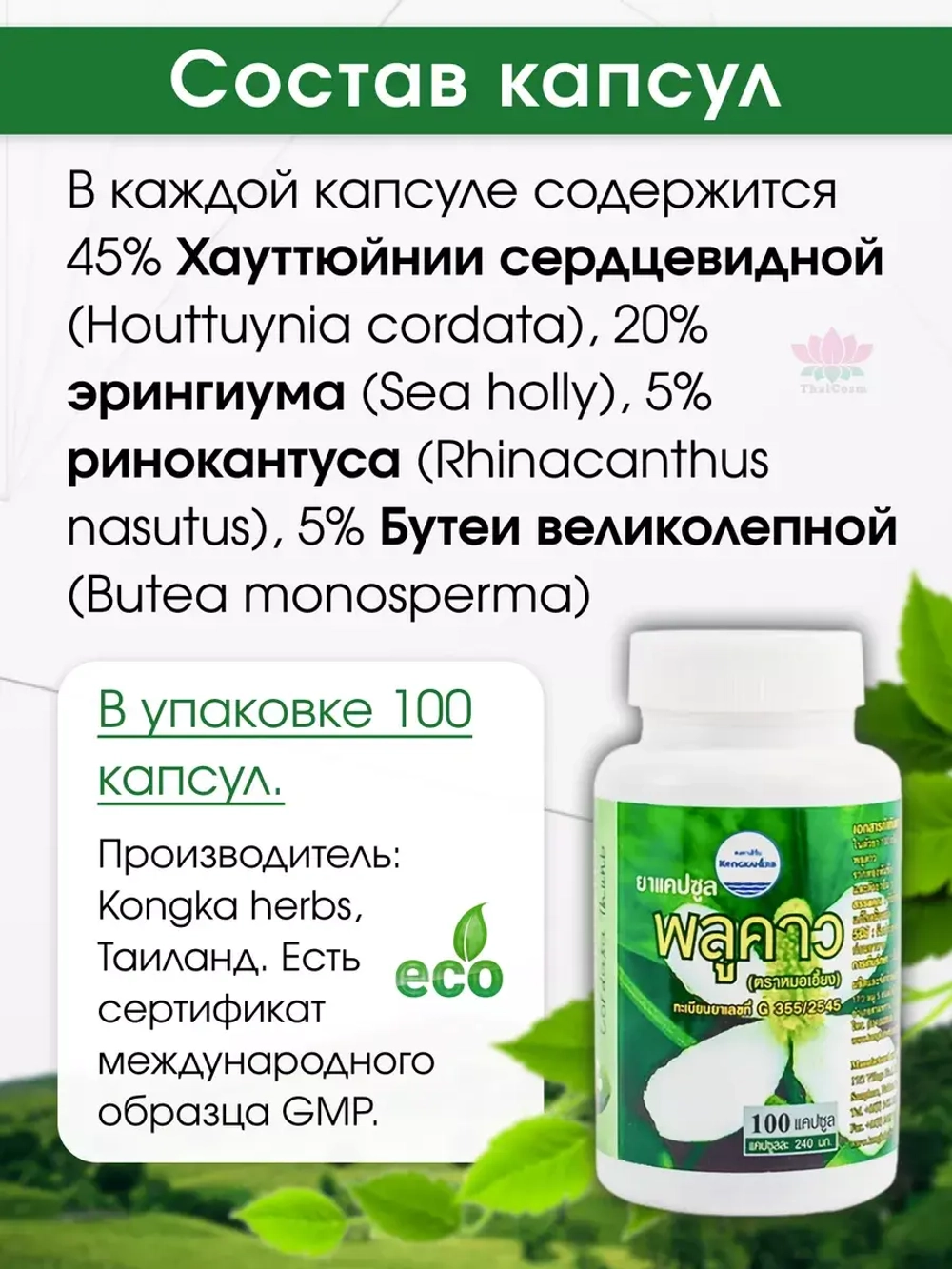 Капсулы Плу Кхао Houttuynia Cordata для чистки лимфы