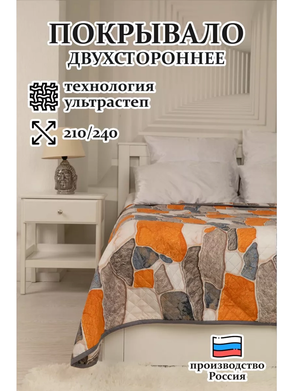 Покрывало на кровать и диван 210х240 см двустороннее Евро