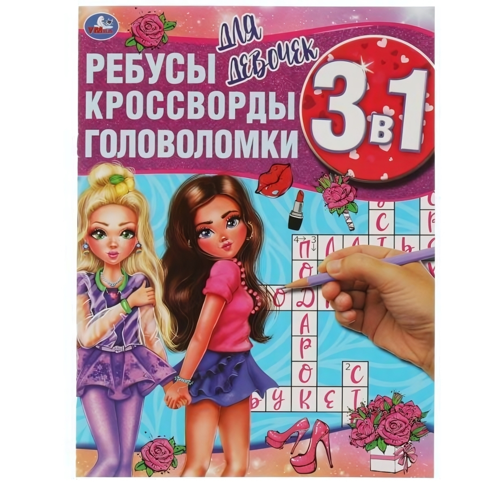 Ребусы, кроссворды, головоломки 3в1 "Для девочек" 978-5-506-06166-3 (Умка)