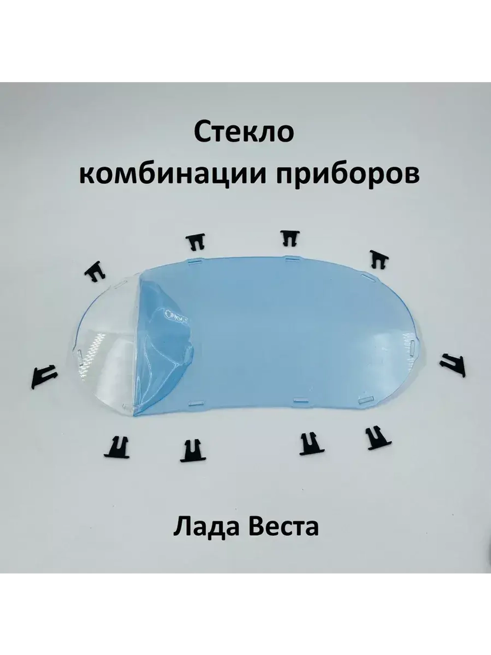 Стекло комбинации приборов на фиксаторах Лада Веста