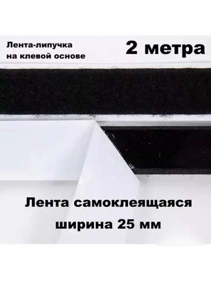 Лента контактная липучка самоклеящаяся 1 метр