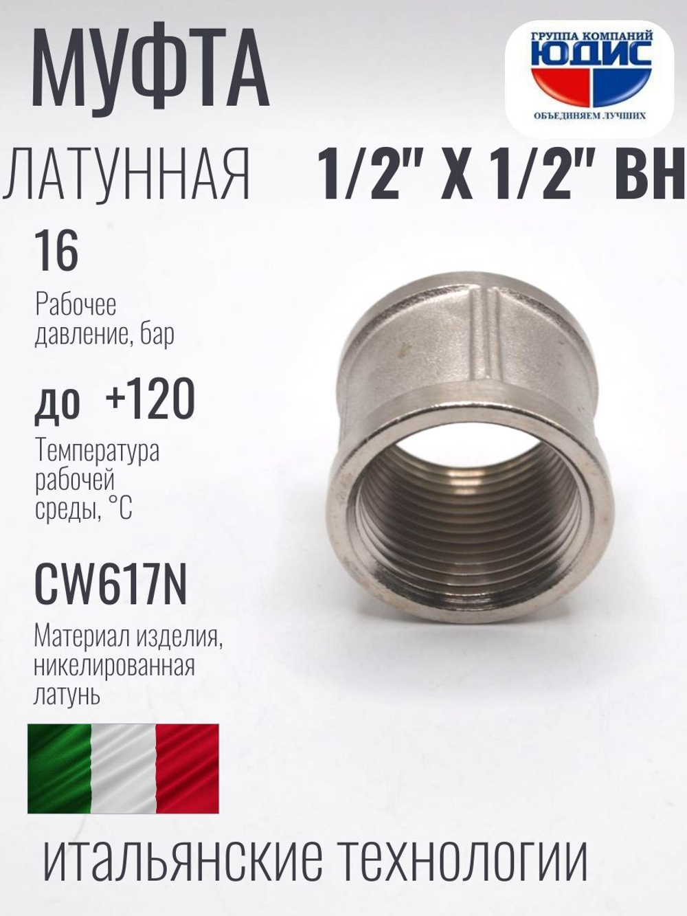 НИКЕЛЬ Муфта 1/2 г*1/2 г  ViEiR (300/10шт)