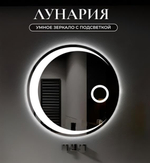 Умное зеркало с подсветкой "Лунария"