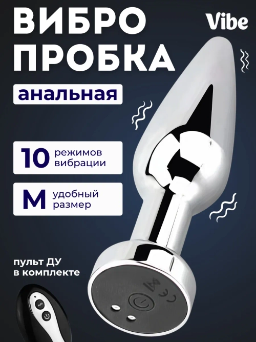 Вибрирующая стальная анальная пробка с пультом, серебристая, версия 3