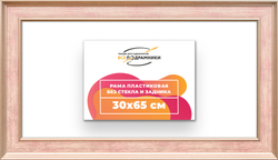 Рама 30x65 для картин и фотографий