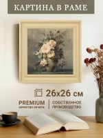 Картина на стену интерьерная на холсте 26*26 см
