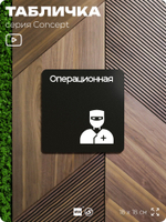 Табличка Операционная, на дверь и стену, навигационная и информационная, серия CONCEPT, 18х18 см, Айдентика Технолоджи