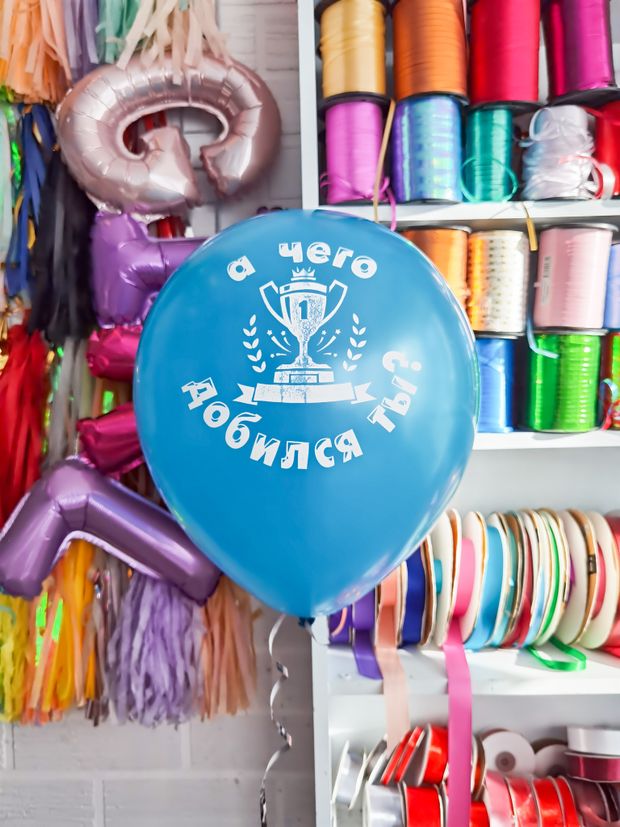 Шар с надписью ЧЮ 30 см 4/32 Ну ты и древность / А чего добился ты (голубой, для мужчины) (БГ-17)