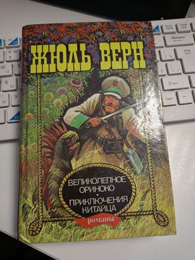 Великолепное Ориноко. Приключения китайца