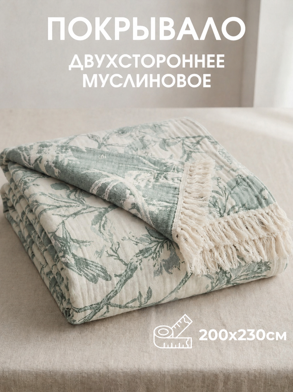 Покрывало на кровать муслиновое с бахромой