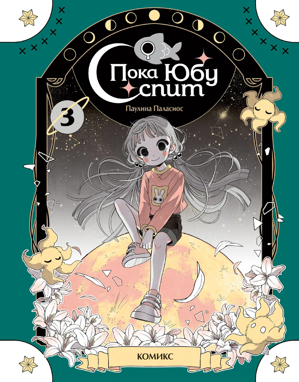 Пока Юбу спит. Книга 3