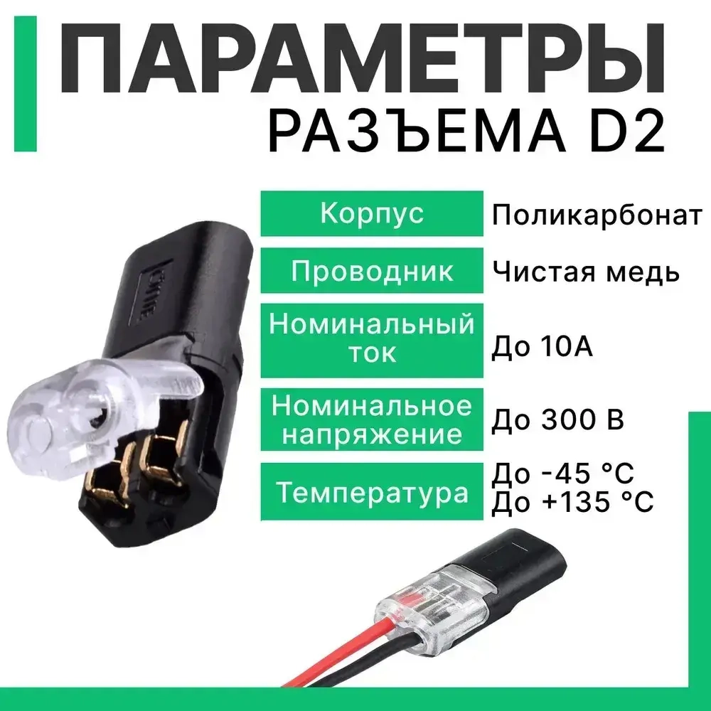 Клеммы для проводов проходные 2-х контактные соединительные, Двухпроводной быстроразъемный соединитель D2, 10 шт