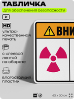 Табличка для обеспечения безопасности "Внимание зона радиации вход запрещен", для производства, предприятия, организаций, 40х30 см, Silver Plane x Айдентика Технолоджи