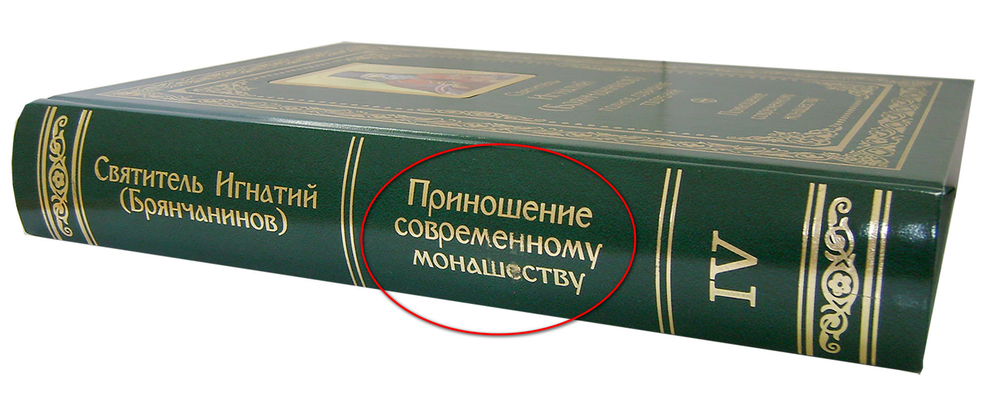Собрание творений святителя Игнатия (Брянчанинова) в 5 томах_УЦЕНКА