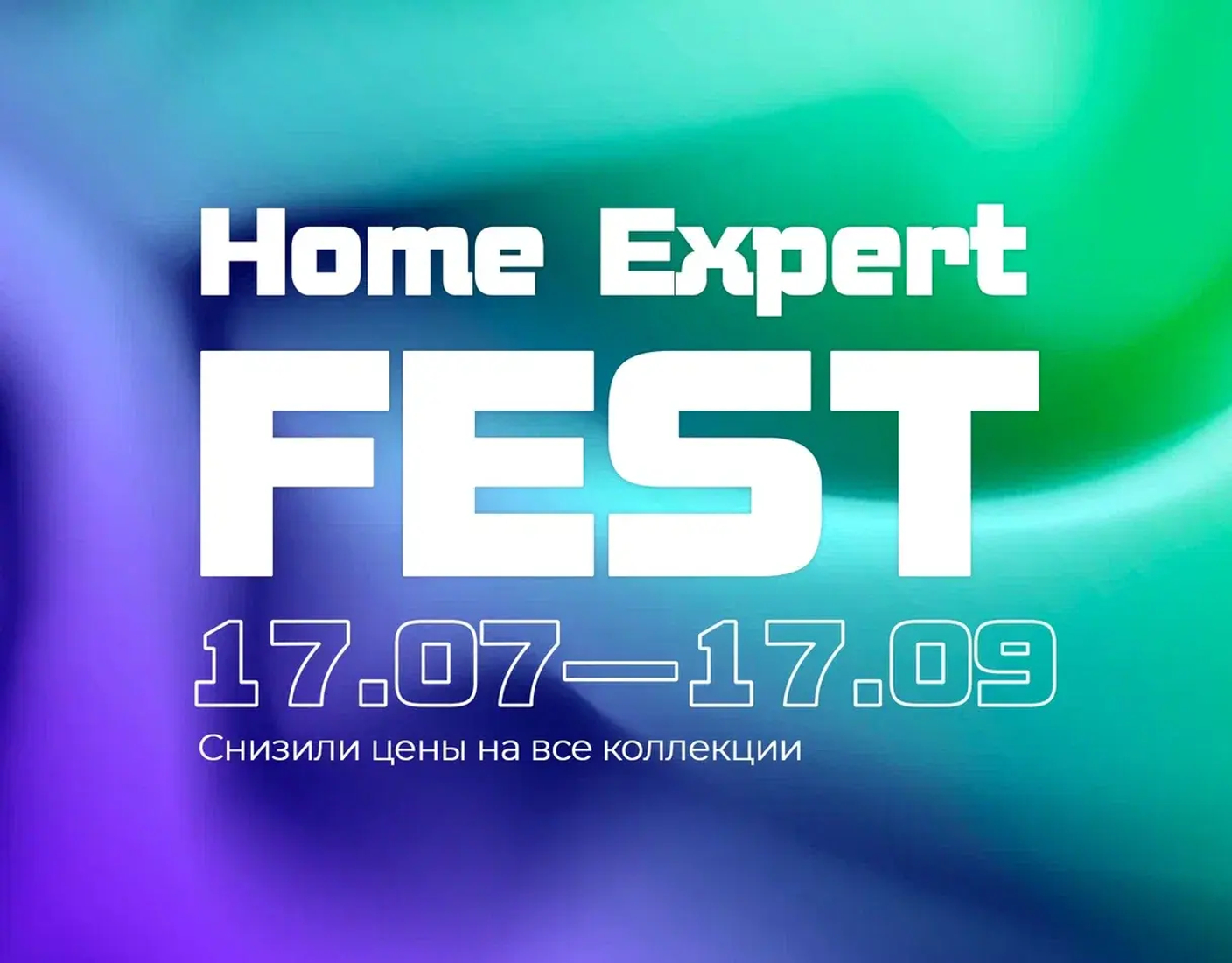 Home Expert FEST! С 17 июля и до 17 сентября — летние цены на весь кварцевый ламинат Home Expert!