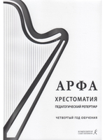 Арфа. Хрестоматия. 4-й год обучения. Для ДМШ, ДШИ, лицея искусств