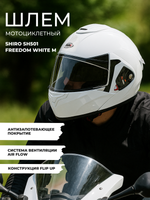 Шлем SHIRO SH501 Freedom White M