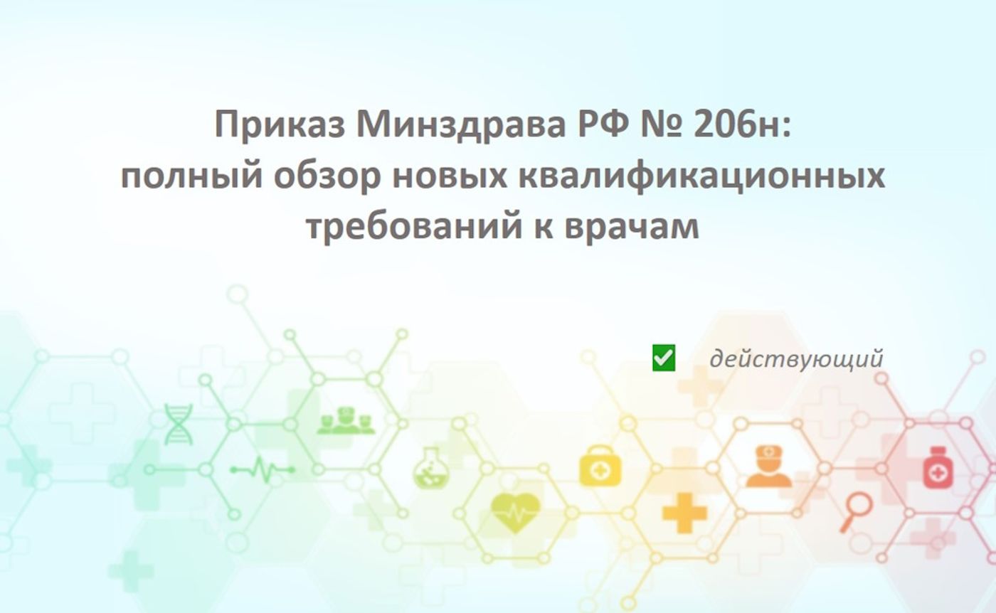 Приказ Минздрава РФ № 206н: полный обзор новых квалификационных требований к врачам