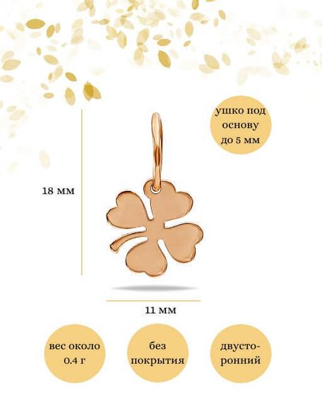 Подвеска Клевер малый из золота, Инфографика размеры