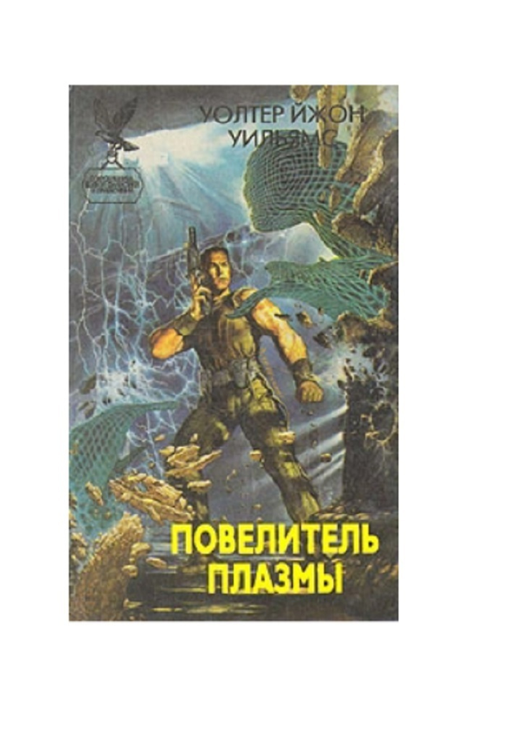 Повелитель плазмы