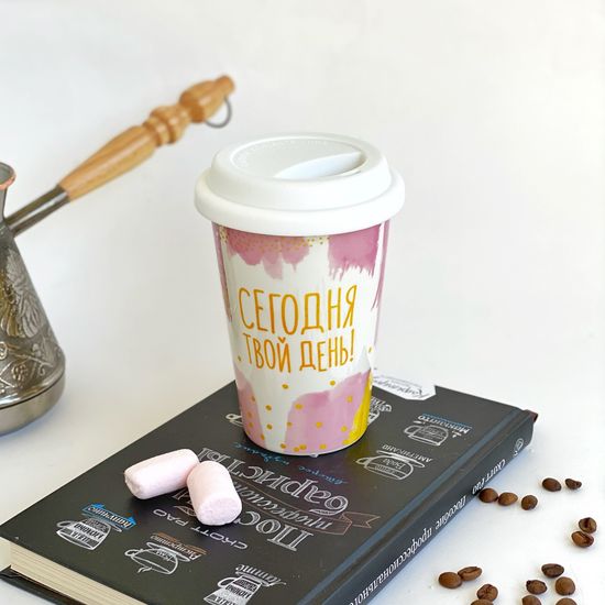 Стакан керамический «Сегодня твой день», с крышкой, 300 мл