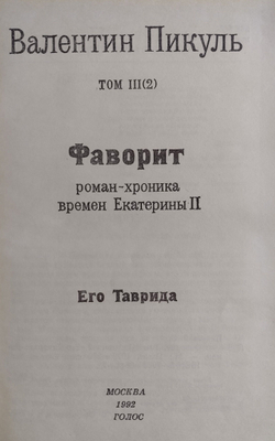 Валентин Пикуль. Избранные произведения в 12 томах. Том 3. Фаворит. Книга 2 Пикуль Валентин Саввич