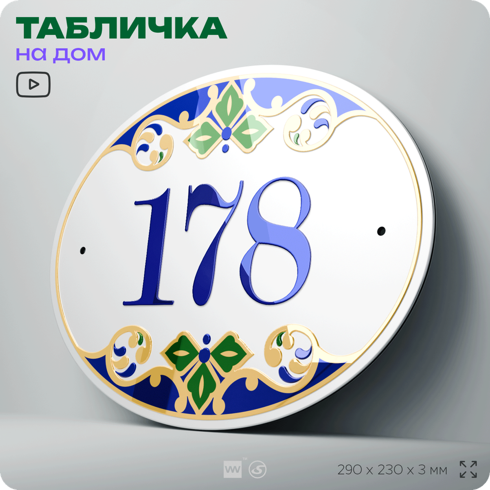 Адресная табличка с номером дома 178, на фасад и забор, на дверь, овальная в средиземноморском стиле, 29х23 см, Айдентика Технолоджи