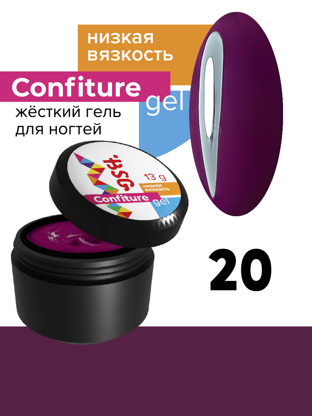 BSG Confiture Жёсткий гель №20, 13 гр