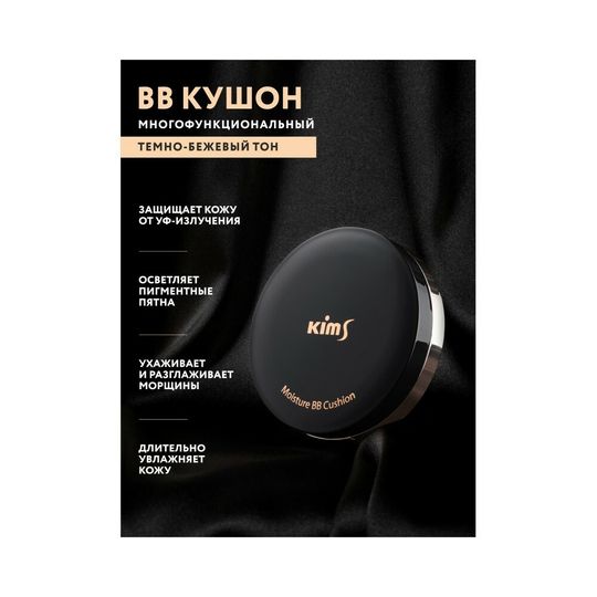 BB-Кушон Kims Moisture BB Cushion (SPF50+/PA+++) (#25, темно-бежевый), 15 г х 2