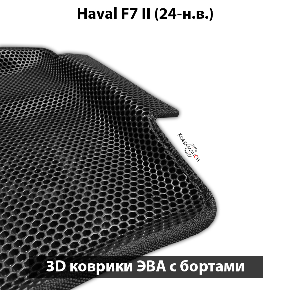 Автомобильные коврики ЭВА с бортами для Haval F7 II (24-н.в.) передний привод