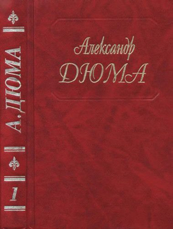 Александр Дюма. Собрание сочинений в 50-т томах (комплект из 40 книг).