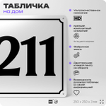 Адресная табличка с номером дома 211, на фасад и забор, белая, Айдентика Технолоджи