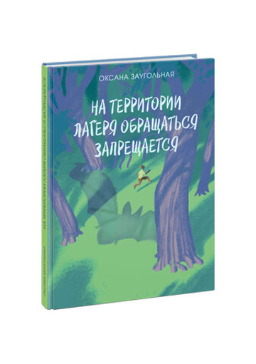 На территории лагеря обращаться запрещается