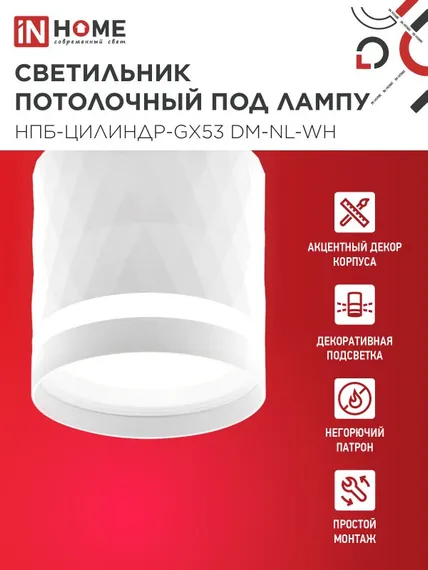 Светильник потолочный НПБ-ЦИЛИНДР-GX53 DM-NL-WH с подсветкой 82x80мм белый IN HOME