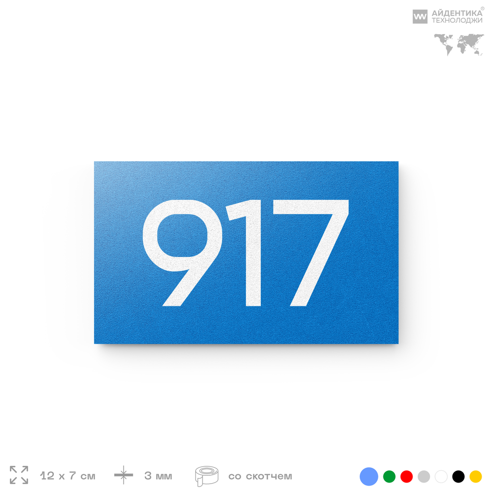 Номер на дверь 917, табличка на дверь для офиса, квартиры, кабинета, аудитории, склада, голубая 120х70 мм, Айдентика Технолоджи