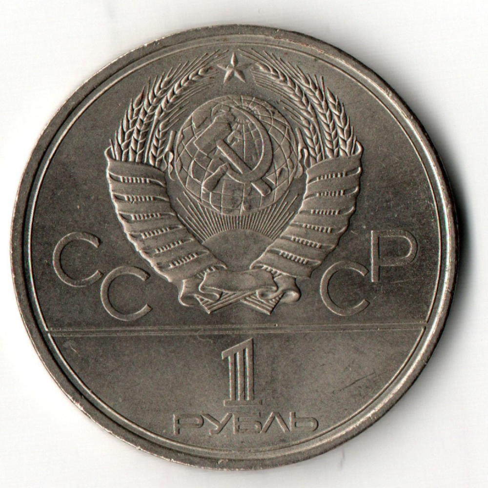 1 рубль 1980 года Олимпиада-80 - Олимпийский факел