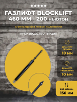 Газлифт BLOCKLIFT 460 мм 200 N, 1 шт