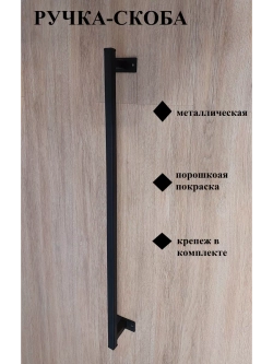 Ручка-скоба усиленная металлическая 60 см Loft Metall