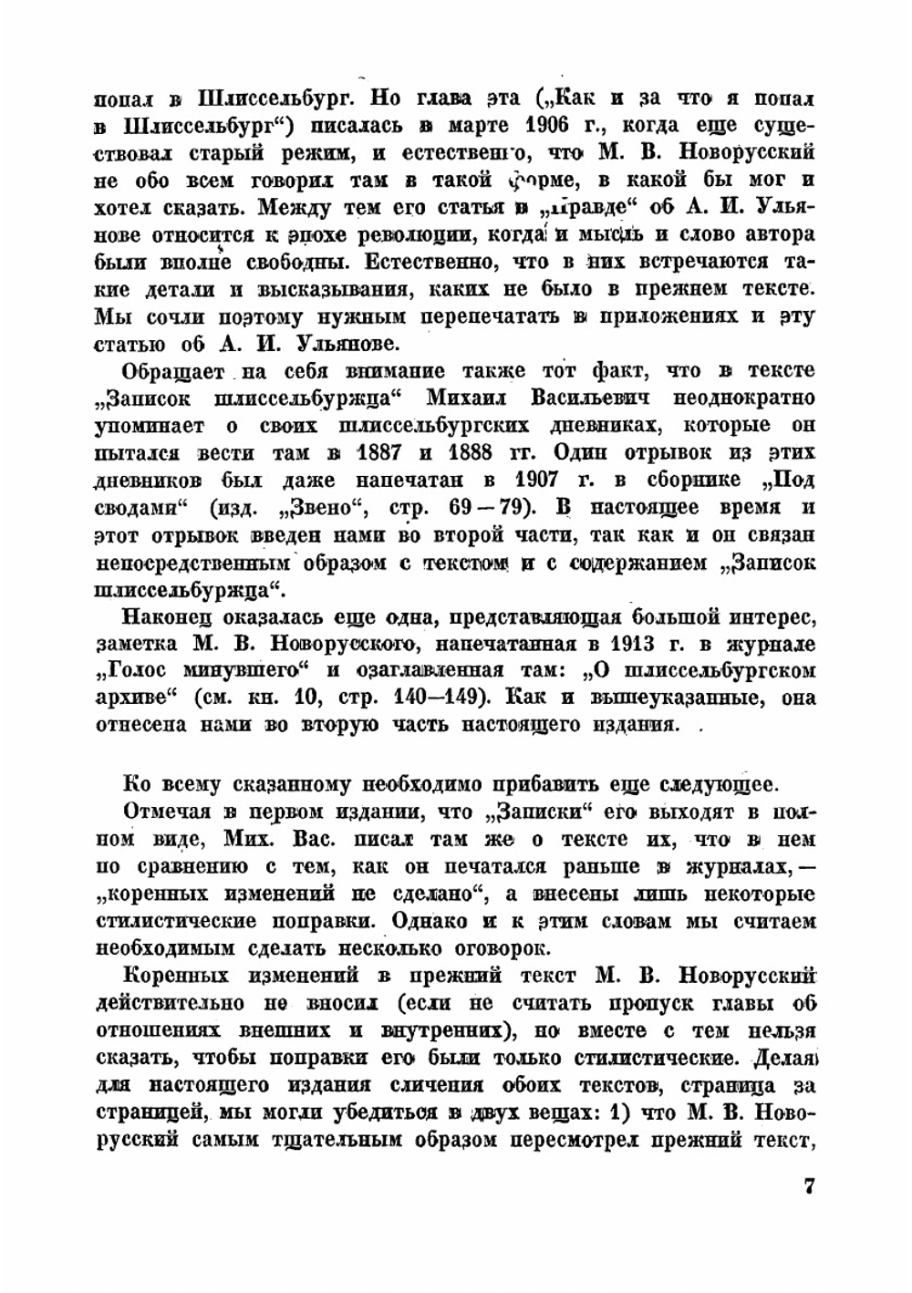 Записки шлиссельбуржца 1887-1905 | Новорусский Михаил Васильевич