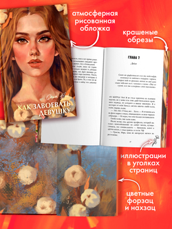 Как завоевать девушку