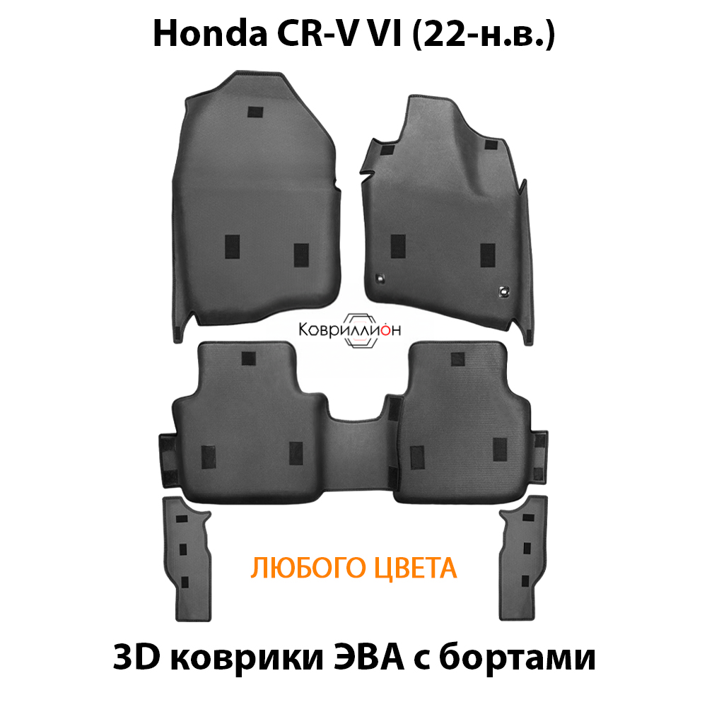 Автомобильные коврики ЭВА с бортами для Honda CR-V VI (22-н.в.)