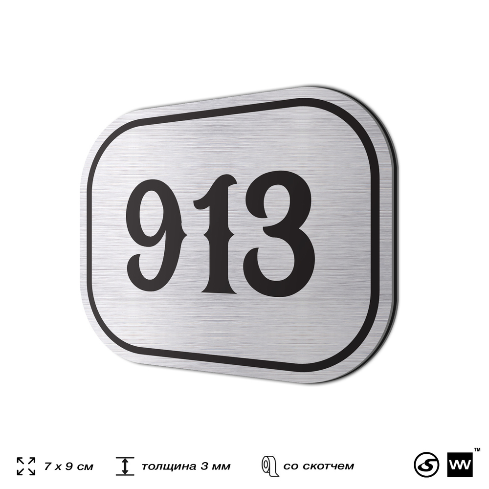 Номерок на дверь квартиры 913, для кабинета, офиса, шильдик 9 х 7 см, серебристый, Айдентика Технолоджи