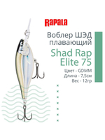 Воблер Shad Rap Elite 75, 7,5см, 12грDSR