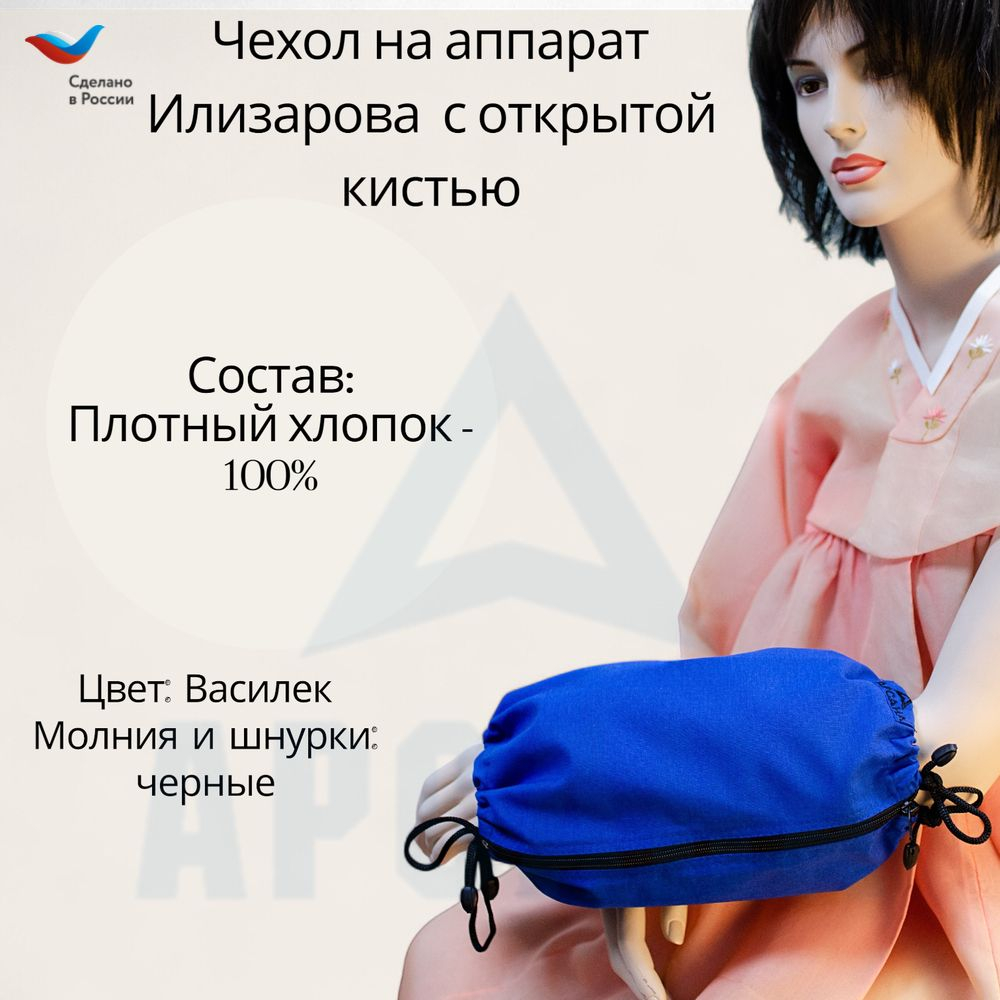 Чехол с открытой кистью на аппарат Илизарова. Ткань Саржа. Цвет изделия василек, молния черная. Размер PPO 1