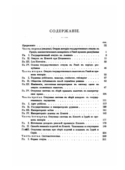 История государственного откупа в Римской Империи | М.И. Ростовцев