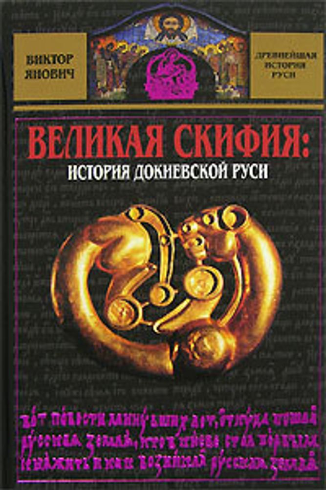 Великая Скифия. История докиевской Руси