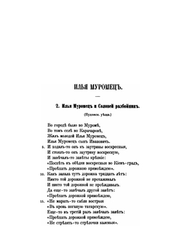 Песни, собранные П. Н. Рыбниковым. Часть 4. Народные былины, старины, побывальщины, песни, сказки, новерия, суеверия, заговоры и т. п. | П. Н. Рыбников